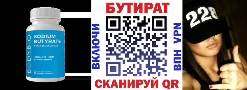 Бутират Butirat Бийск